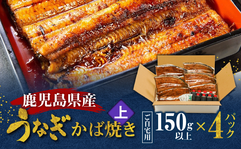 鹿児島県産！老舗うなぎ屋のうなぎのかば焼き4尾（上・150g以上×4パック）【ご自宅用】　A040-010-08