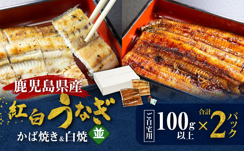 鹿児島県産！老舗うなぎ屋の紅白うなぎ！うなぎのかば焼き1尾（並・100g以上）×1パック・白焼き1尾（並・100g以上）×1パック【ご自宅用】　A040-011-03
