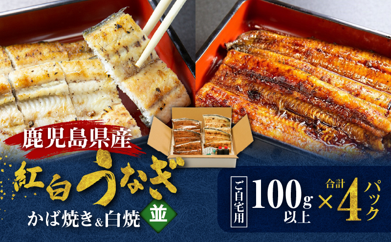 鹿児島県産！老舗うなぎ屋の紅白うなぎ！うなぎのかば焼き2尾（並・100g以上）×2パック・白焼き2尾（並・100g以上）×2パック【ご自宅用】　A040-011-04