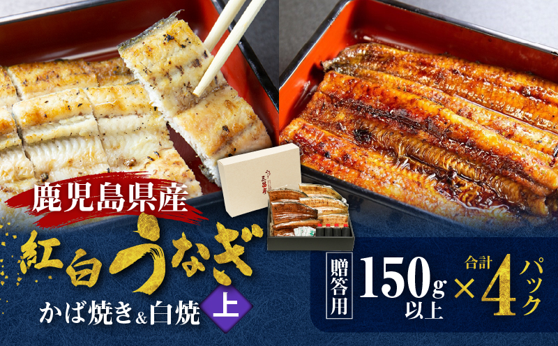 鹿児島県産！老舗うなぎ屋の紅白うなぎ！うなぎのかば焼き2尾（上・150g以上）×2パック・白焼き2尾（上・150g以上）×2パック【贈答用】　A040-012-02