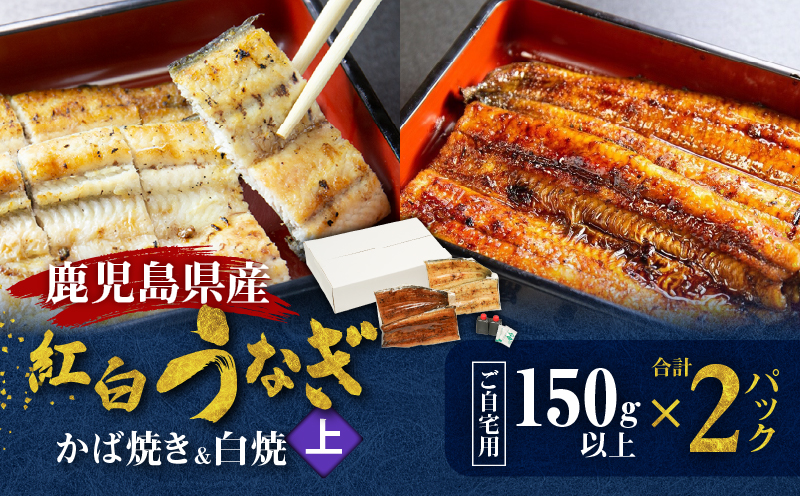 鹿児島県産！老舗うなぎ屋の紅白うなぎ！うなぎのかば焼き1尾（上・150g以上）×1パック・白焼き1尾（上・150g以上）×1パック【ご自宅用】　A040-012-03