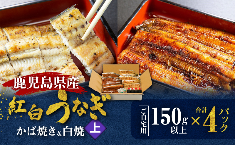 鹿児島県産！老舗うなぎ屋の紅白うなぎ！うなぎのかば焼き2尾（上・150g以上）×2パック・白焼き2尾（上・150g以上）×2パック【ご自宅用】　A040-012-04