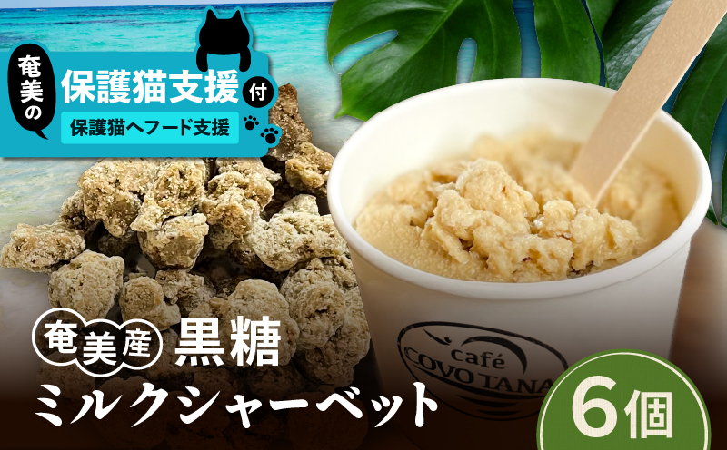 【奄美の保護猫支援（保護猫フード10日分）】＋黒糖ミルクシャーベット（6個入り）　A071-003