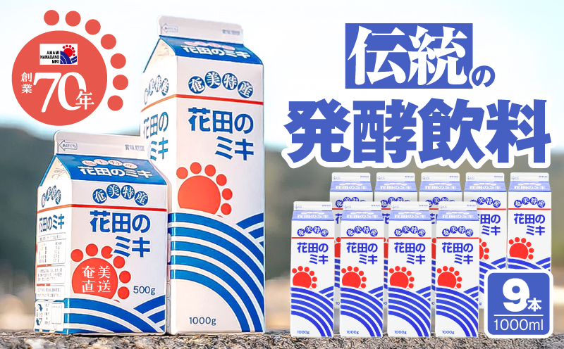 奄美ではおなじみの花田のミキ 1000ml 9本　A114-002-03