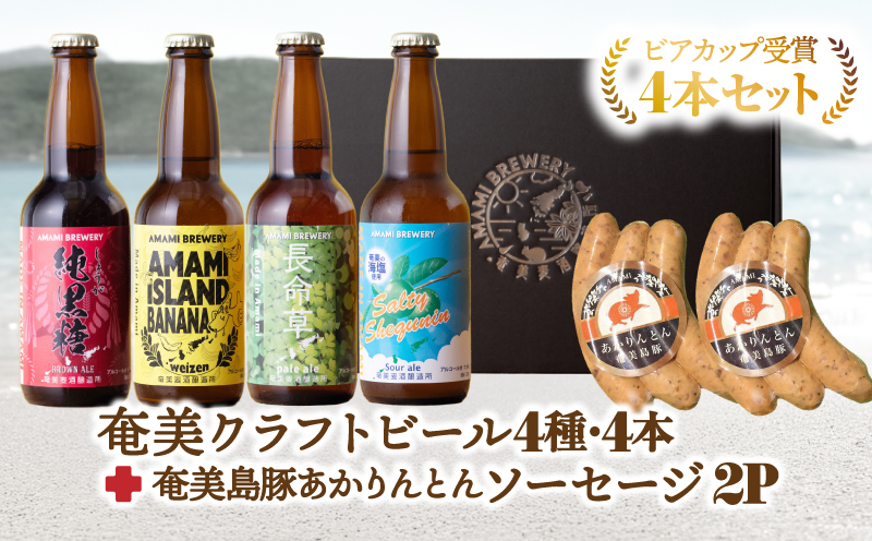 奄美クラフトビール＜4種＞ビアカップ受賞4本セットと奄美島豚あかりんとんソーセージ（6本）【化粧箱】　A126-013-03
