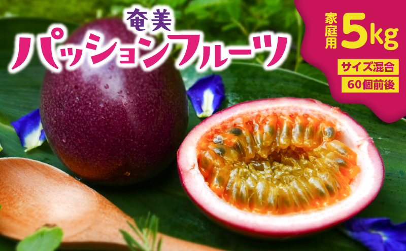 【2026年先行予約】奄美パッションフルーツ 5kg 家庭用（サイズ混合）（60個前後）　A135-006
