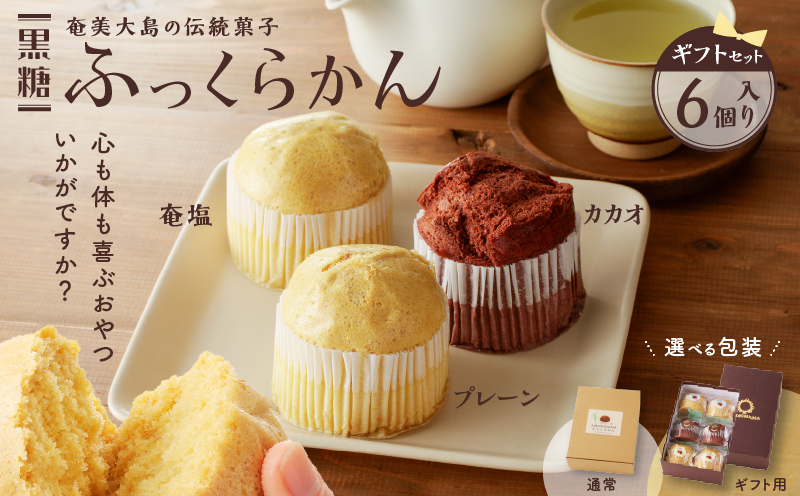 黒糖ふっくらかん（6個入り ギフトセット）　A146-004-01