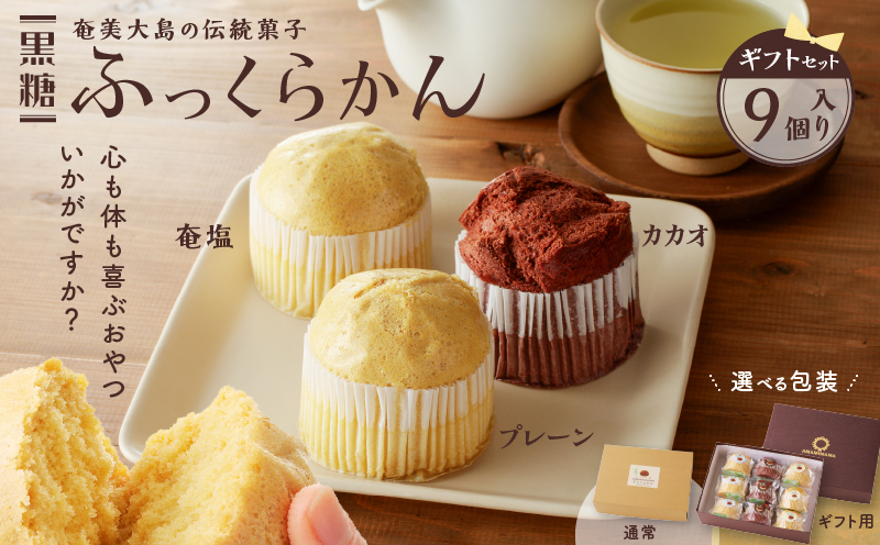 黒糖ふっくらかん（9個入り ギフトセット）　A146-004-02