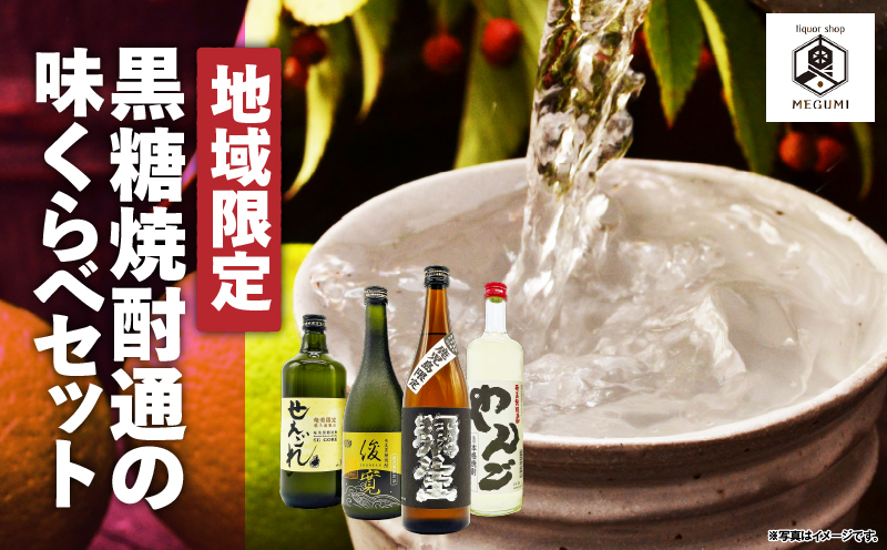【地域限定】黒糖焼酎 通の味くらべセット　A155-005