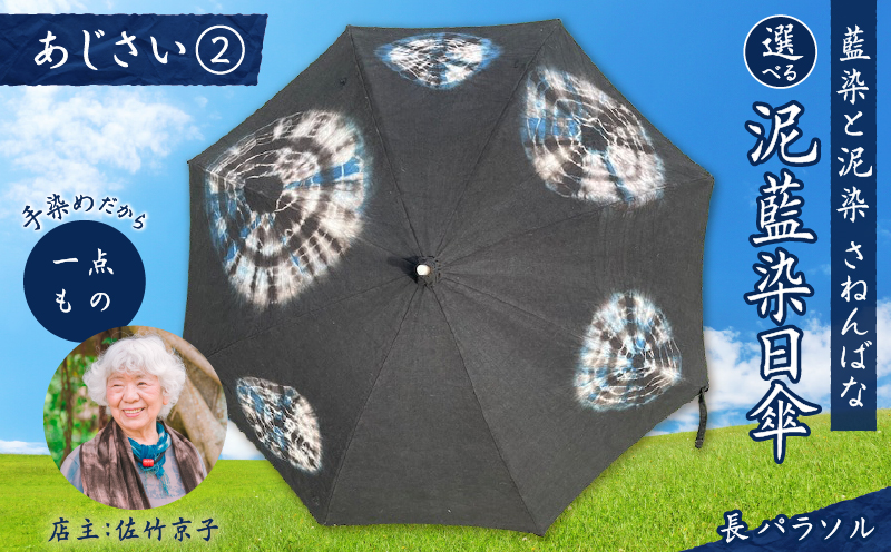 日傘 泥藍染（長パラソル）あじさい(2)　A178-006-02