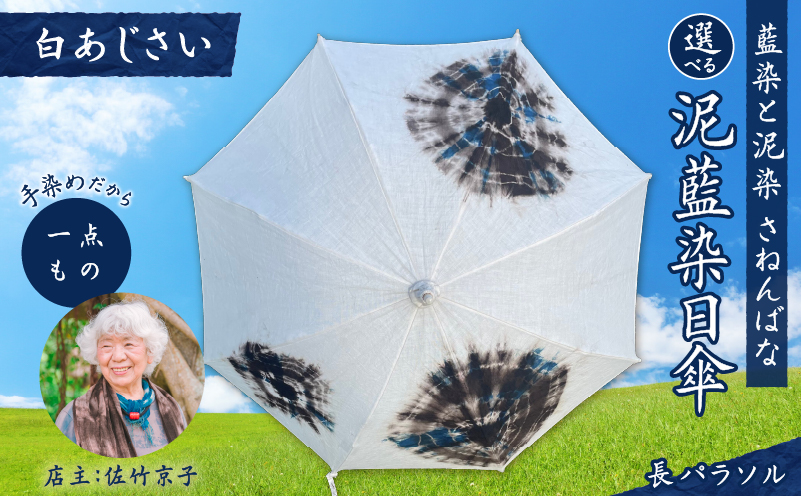 日傘 泥藍染（長パラソル）白あじさい　A178-006-03