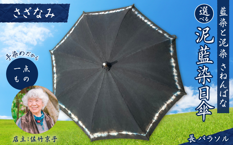 日傘 泥藍染（長パラソル）さざなみ　A178-006-04