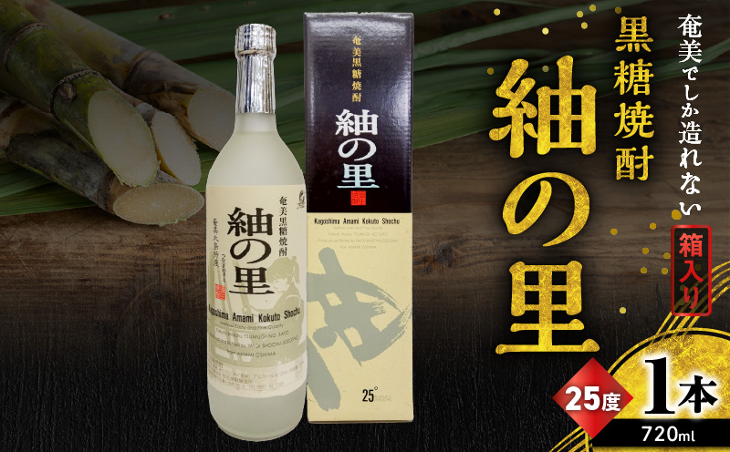奄美でしか造れない黒糖焼酎 紬の里 25度 720ml （箱入）　A185-004-01