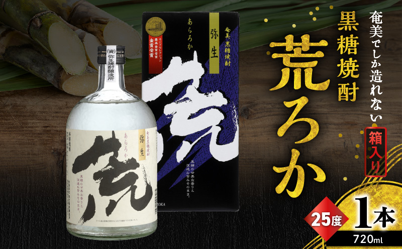 奄美でしか造れない黒糖焼酎 荒ろか 25度 720ml （箱入）　A185-005-01