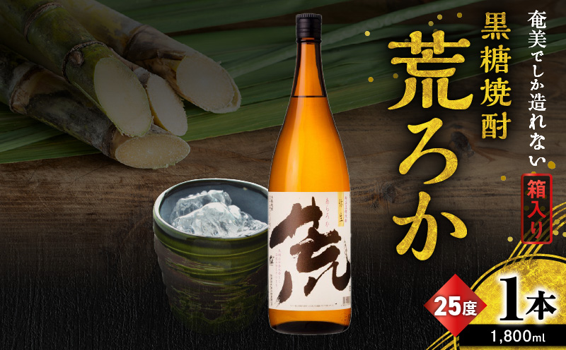 奄美でしか造れない黒糖焼酎 荒ろか 25度 1800ml （箱入）　A185-005-02
