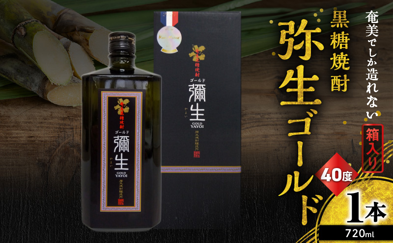 奄美でしか造れない黒糖焼酎 弥生ゴールド 40度 720ml （箱入）　A185-007