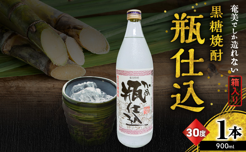 奄美でしか造れない黒糖焼酎 瓶仕込 30度 900ml （箱入）　A185-008-01