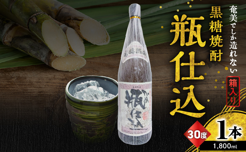 奄美でしか造れない黒糖焼酎 瓶仕込 30度 1800ml （箱入）　A185-008-02