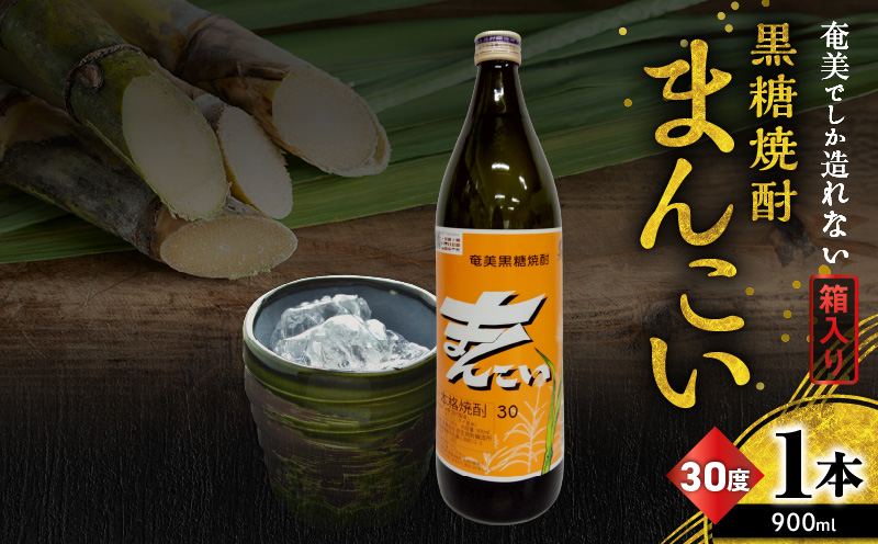 奄美でしか造れない黒糖焼酎 まんこい 30度 900ml （箱入）　A185-009-01