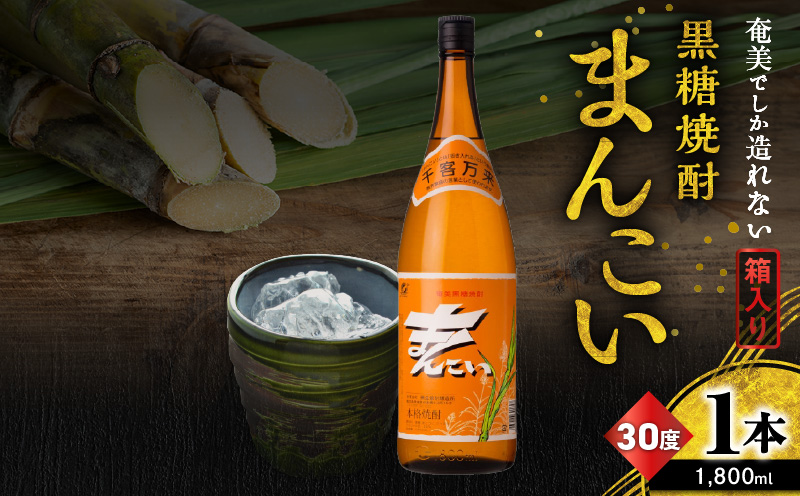 奄美でしか造れない黒糖焼酎 まんこい 30度 1800ml （箱入）　A185-009-02