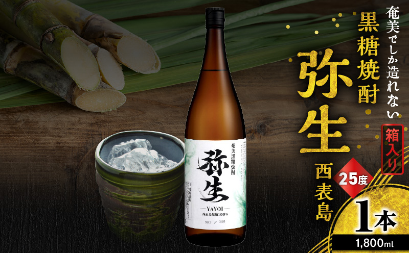 奄美でしか造れない黒糖焼酎 弥生 西表島 25度 1800ml（箱入）　A185-015-02