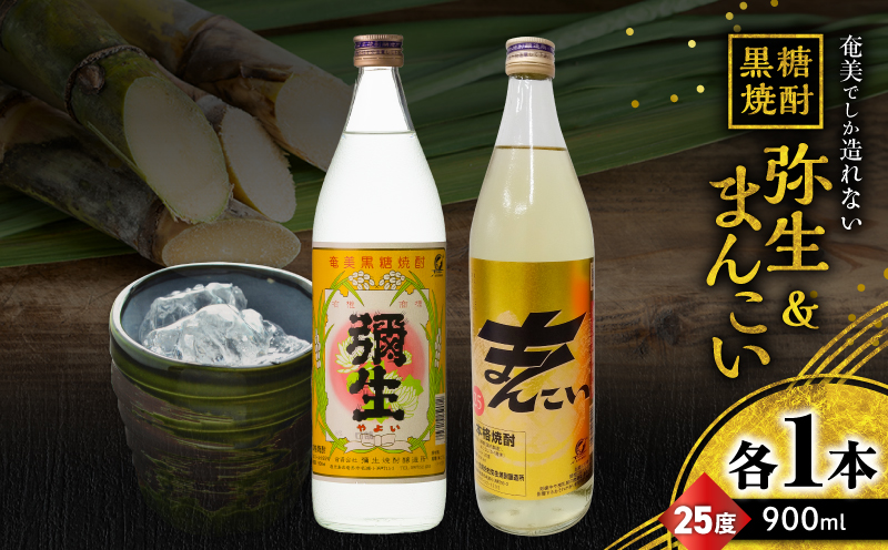 奄美でしか造れない黒糖焼酎 弥生 25度 900ml＆まんこい 25度 900ml 2本入セット　A185-021