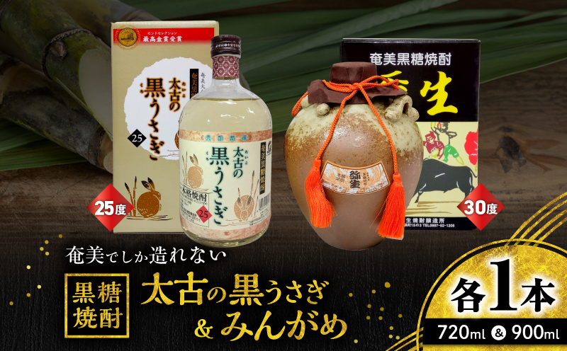 奄美でしか造れない黒糖焼酎 太古の黒うさぎ25度720ml＆みんがめ30度900ml 2本入セット　A185-029