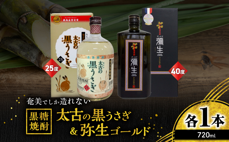 奄美でしか造れない黒糖焼酎 太古の黒うさぎ25度720ml＆弥生ゴールド40度720ml 2本入セット　A185-030