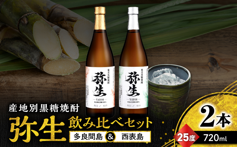 産地別黒糖焼酎 選べる弥生飲み比べセット 720ml 2本入り（弥生多良間島25度＆弥生西表島25度）　A185-033-06