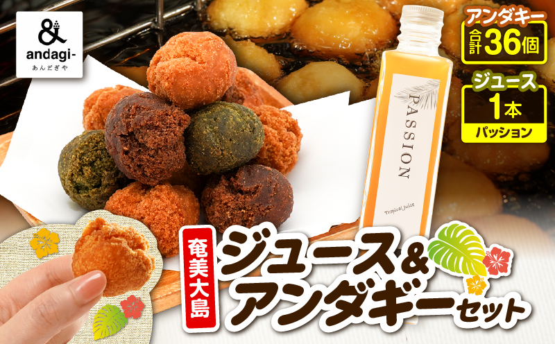 奄美ジュース（パッション）＆アンダギーセット　A191-003-02