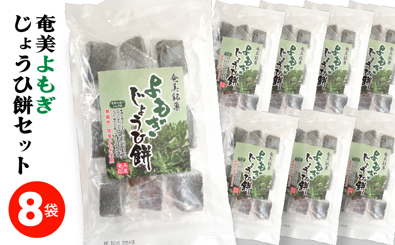 奄美よもぎじょうひ餅8袋セット　A195-002