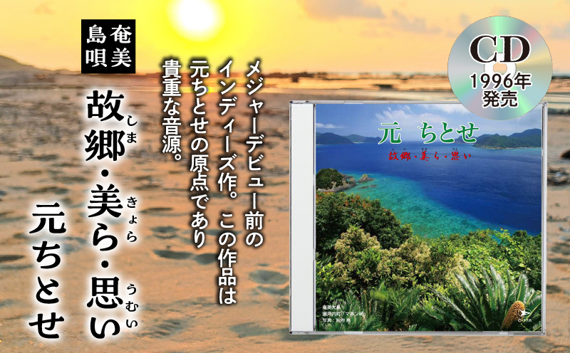 元ちとせ/故郷・美ら・思い CD　A197-001