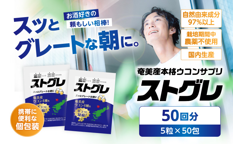 ストグレ（50回分） 奄美大島産ウコン4種 喜界島産シマグワ 二日酔い サプリ　A202-002