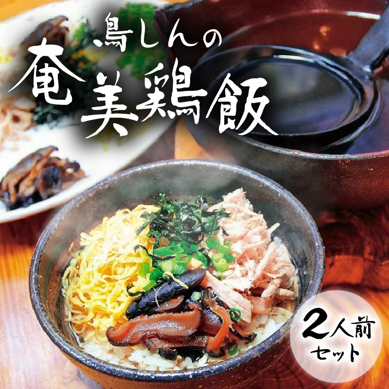 奄美鶏飯セット　A029-001