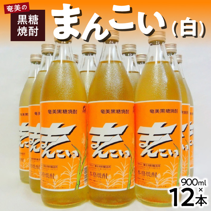 【島内限定品】奄美でしか造れない黒糖焼酎「まんこい（白）」　A024-005