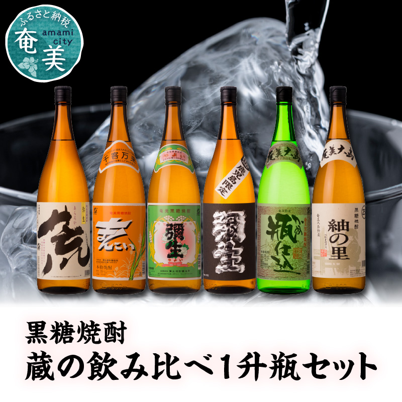 【限定品・蔵の味比べ】奄美黒糖焼酎 飲み比べセット 1升瓶　A024-007