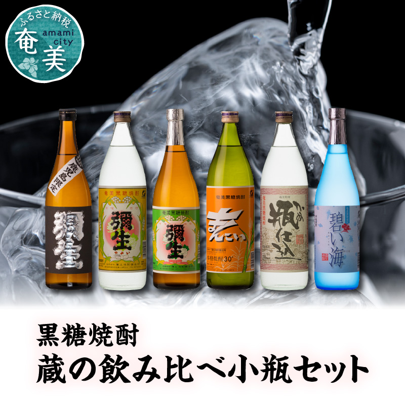 【限定品・蔵の味比べ】奄美黒糖焼酎 飲み比べセット 小瓶　A024-001