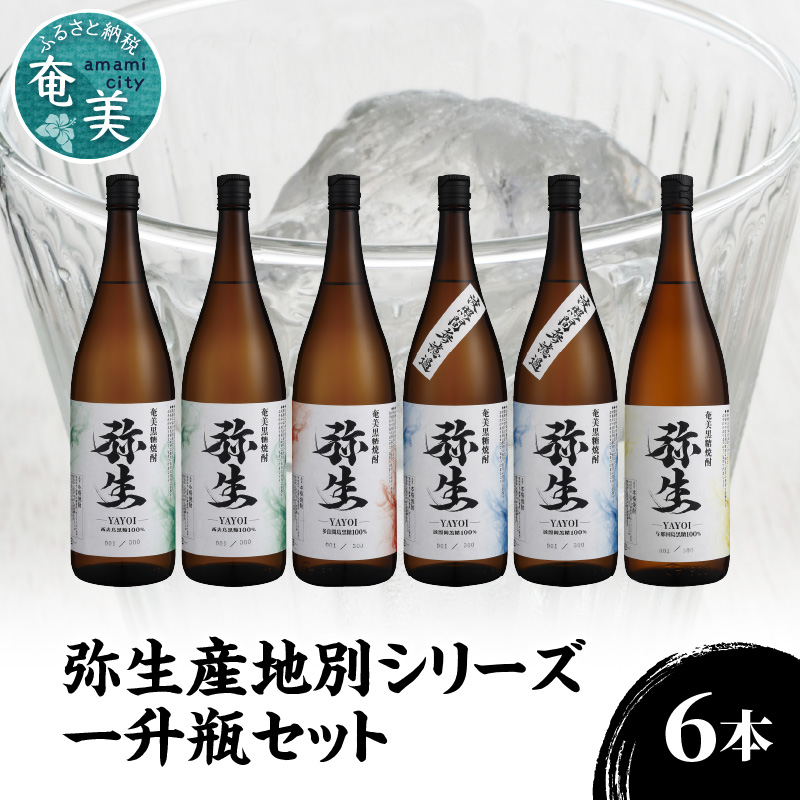 【弥生産地別シリーズ】「弥生」西表島・波照間島・多良間島・与那国島 1800ml 計6本　A024-014