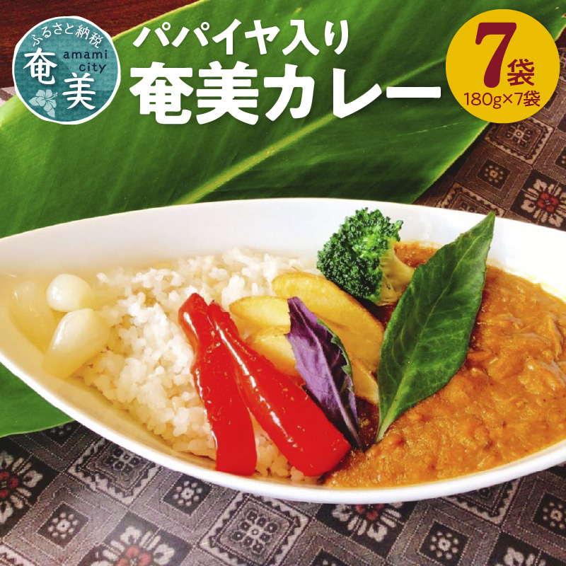 パパイヤ入り奄美カレー 180g 7個セット　A003-008-02