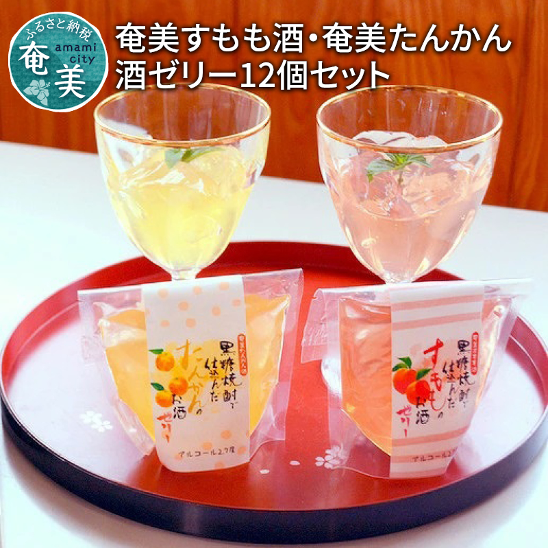 奄美すもも酒ゼリー・奄美たんかん酒ゼリー 12個セット　A003-003