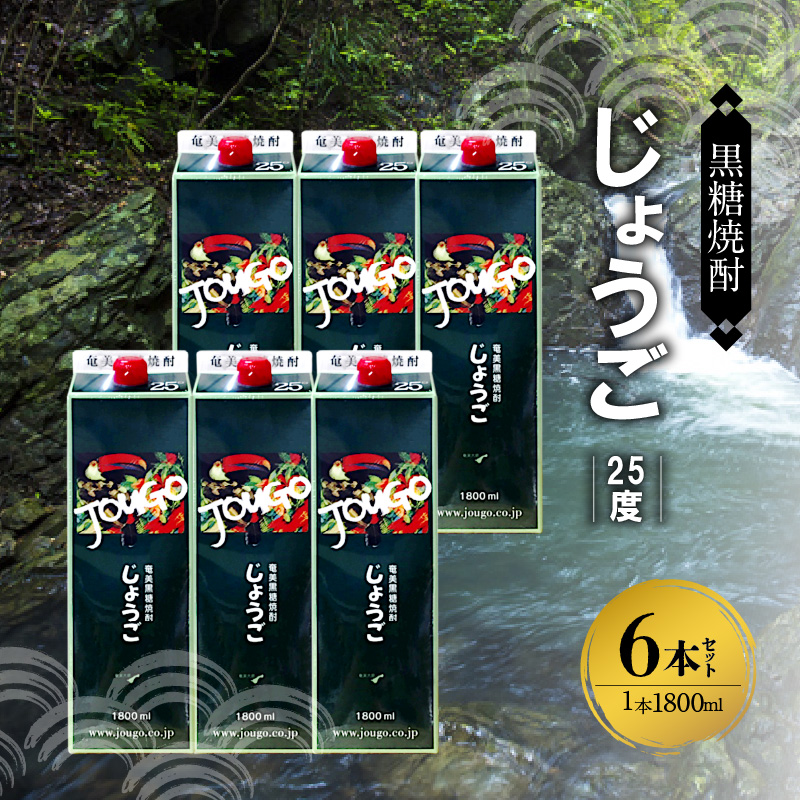 奄美黒糖焼酎 じょうご 25度 紙パック 1800ml×6本　A002-014