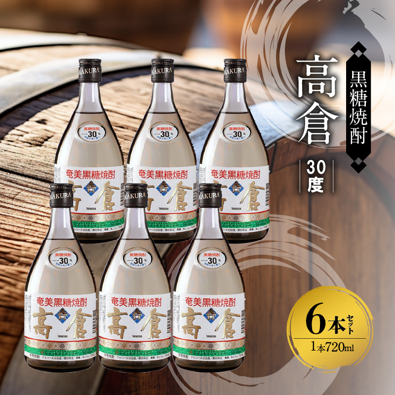 奄美黒糖焼酎 高倉 30度 箱入 720ml×6本　A002-016