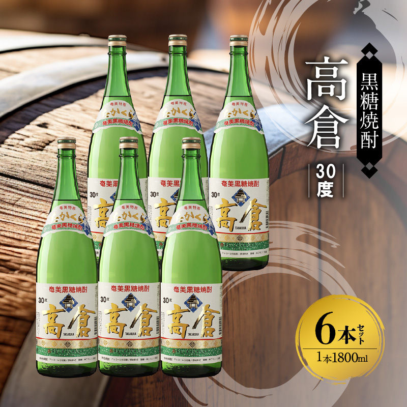 奄美黒糖焼酎 高倉 30度 1800ml×6本　A002-017