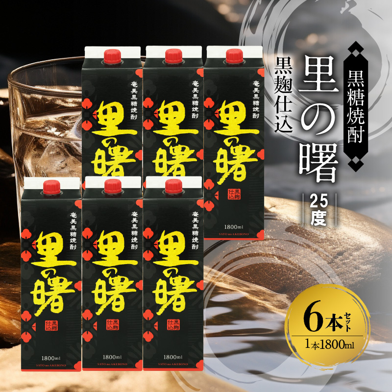 奄美黒糖焼酎 里の曙 黒麹仕込 25度 紙パック 1800ml×6本　A002-019