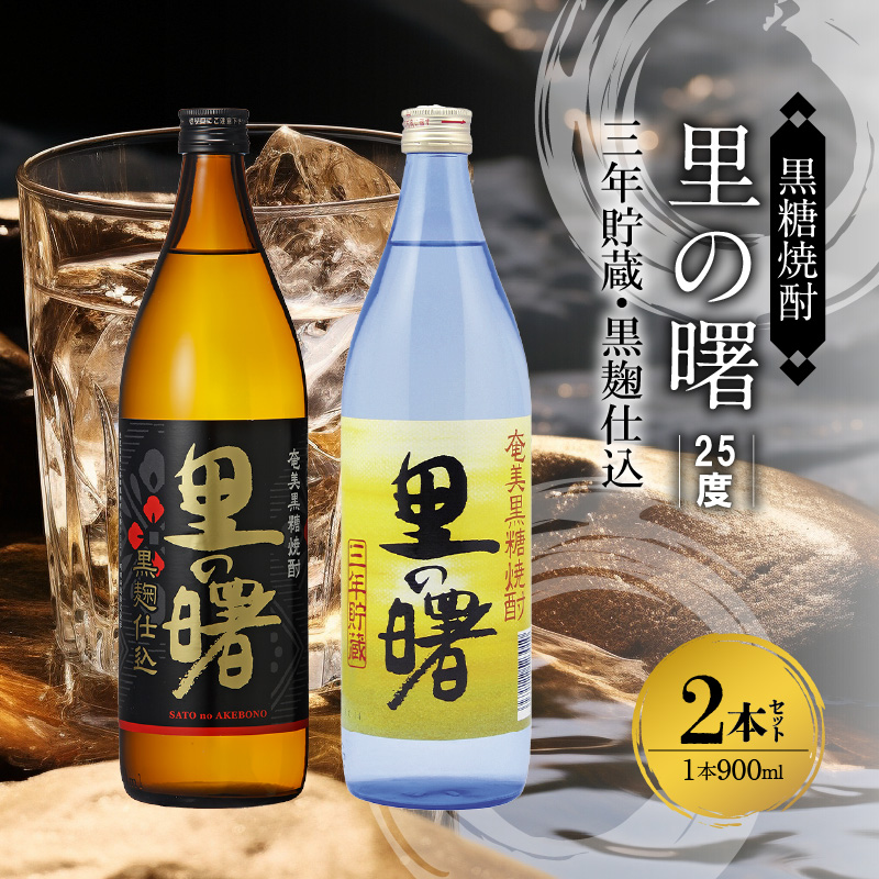 奄美黒糖焼酎 里の曙（三年貯蔵＆黒麹仕込）25度 900ml瓶×各1本 計2本セット　A002-020