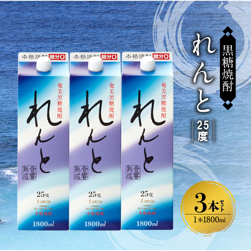 奄美黒糖焼酎 れんと 25度 紙パック 1800ml×3本　A002-023