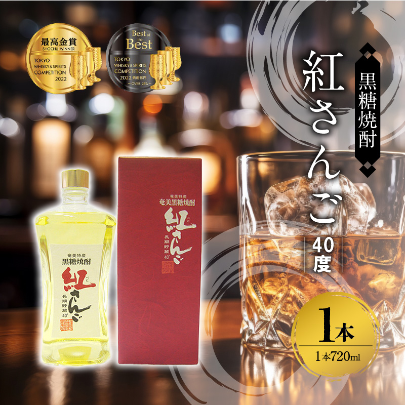 奄美黒糖焼酎 紅さんご 40度 箱入 720ml×1本　A002-024