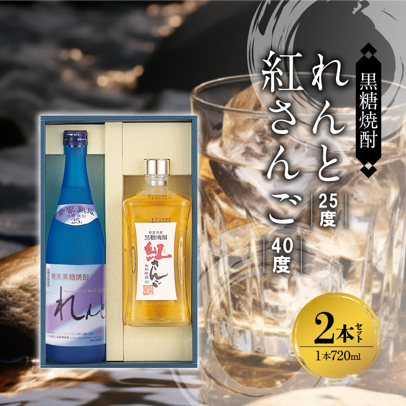 奄美黒糖焼酎 香り彩々セット（れんと 25度 720ml×1本＆紅さんご 40度 720ml×1本）　A002-025