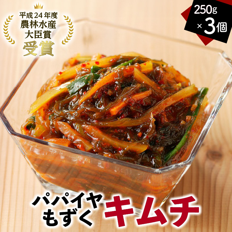 パパイヤもずくキムチ 250g 3個　A078-001