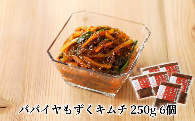 パパイヤもずくキムチ 250g 6個　A078-004